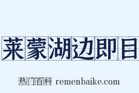 莱蒙湖边即目是什么意思的图片